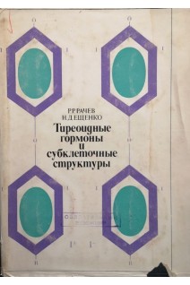 Тиреоидные гормоны и субклеточные структуры (БУ). Рачев Р.Р.