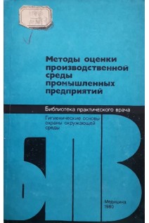 Методы оценки произволственной среды промышленных предприятий (БУ). Измерова Н.Ф.