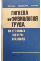 Гигиена и физиология труда на тепловых электростанциях (БУ). Кундиев Ю.И.