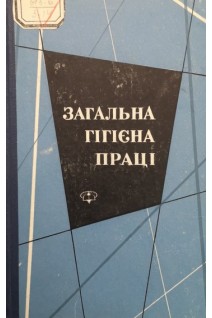 Загальна гігієна праці (БУ). Шахбазян Г.Х.
