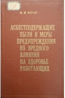 Асбестсодержащие пыли и меры предупреждения их вредного влияния на здоровье работающих (БУ). Коган Ф.М.