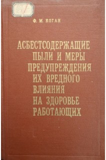 Асбестсодержащие пыли и меры предупреждения их вредного влияния на здоровье работающих (БУ). Коган Ф.М.