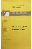 Труд и отдых подростков (БУ). Благовещенская И.Н.