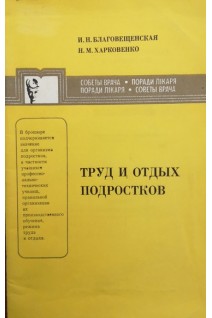 Труд и отдых подростков (БУ). Благовещенская И.Н.