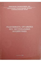 Реактивность организма при экстремальных воздействиях (БУ). Алдашев А.А.