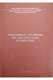 Реактивность организма при экстремальных воздействиях (БУ). Алдашев А.А.