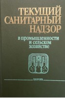 Текущий санитарный надзор в промышленности и сельском хозяйстве (БУ). Чебанова О.В.