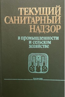 Текущий санитарный надзор в промышленности и сельском хозяйстве (БУ). Чебанова О.В.