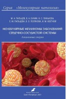 Молекулярные механизмы заболеваний сердечно-сосудистой системы. Пальцев М.А. Бунин В.А. Линькова Н.С. и др.