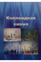 Коллоидная химия. Учебное пособие для подготовки к лекциям и практическим занятиям. Пряхин О.Р. Чернега Г.В. Блажеевский Н.Е. и др.
