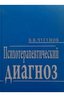 Психотерапевтический диагноз: учебное пособие. Чугунов В.В.