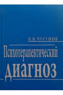 Психотерапевтический диагноз: учебное пособие. Чугунов В.В.