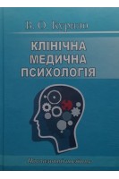Клінічна медична психологія. Курило В.О.