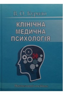 Клінічна медична психологія. Курило В.О.