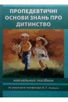 Пропедевтичні основи знань про дитинство. Навчальний посібник. Іванько О.Г.