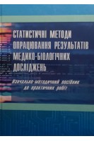 Статистичні методи опрацювання результатів медично-біологічних досліджень: навч.- метод. посіб.. Страхова О.П.