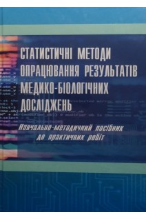 Статистичні методи опрацювання результатів медично-біологічних досліджень: навч.- метод. посіб.. Страхова О.П.