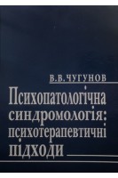 Психопатологічна синдромологія: психотерапевтичні підходи. Навчальний посібник. Чугунов В.В.