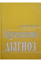 Психотерапевтичний діагноз. Навчальний посібник. Чугунов В.В.