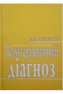 Психотерапевтичний діагноз. Навчальний посібник. Чугунов В.В.