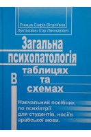 Загальна психопатологія в таблицях та схемах. Навчальний посібник по психіатрії для студентів носіїв арабської мови. Римша С.В. Лук’янович І.Л.