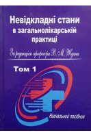 Невідкладні стани в загальнолікарській практиці в 2-х томах. Навчальний посібник. За редакцією д.м.н. професора В.М.Ждан