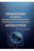 Пробіотики на варті порушень роботи кишечника спричинених застосуванням антибіотиків. Монографія. Толстанова Г.М. Закордонець Л.В. Жолос О.В.