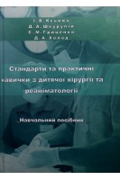 Стандарти та практичні навички з дитячої хірургії і реаніматології. Навчальний посібник. Ксьонз І.В. Гриценко Є.М. Шкурупій Д.А.