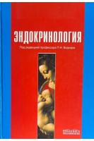 Эндокринология: национальный учебник для студентов (БУ). Боднар П.Н. Михальчишин Г.П. Комиссаренко Ю.И. и др.