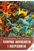 Клінічна імунологія і алергологія (БУ). Казмірчук В.Є. Ковальчук Л.В.