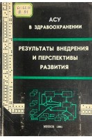 АСУ в здравоохранении. Результаты внедрения и перспективы развития (БУ). Савченко Н.Е.