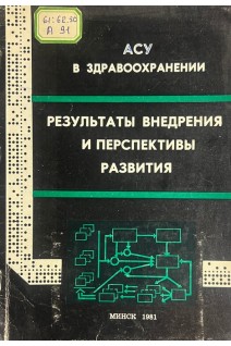 АСУ в здравоохранении. Результаты внедрения и перспективы развития (БУ). Савченко Н.Е.