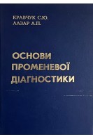 Основи променевої діагностики. Кравчук С.Ю.