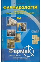 Фармакологія на допомогу лікарю провізору та студенту (БУ). Дроговоз С.М.