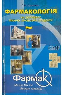 Фармакологія на допомогу лікарю провізору та студенту (БУ). Дроговоз С.М.