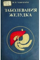 Заболевания желудка (БУ). Хомченко М.Н.