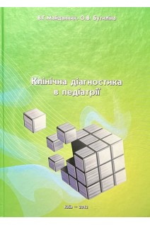 Клінічна діагностика в педіатрії. Майданник В.Г. Бутиліна О.В.