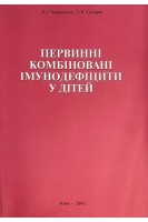 Первинні комбіновані імунодефіцити у дітей. Чернишова Л.І. Самарін Д.В.