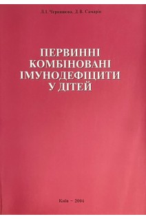 Первинні комбіновані імунодефіцити у дітей. Чернишова Л.І. Самарін Д.В.