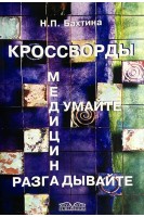 Кросворды. Медицина. Бахтина Н.П.