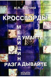 Кросворды. Медицина. Бахтина Н.П.