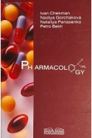 Pharmacology: textbook (Фармакологія: підручник) (БУ). Чекман І.С. Горчакова Н.О.