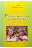 Клінічне обстеження здорової та хворої дитини. Іванько О.Г.