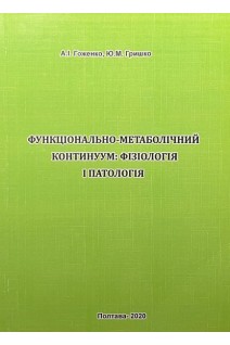 Функціонально-метаболічний континуум: фізіологія і патологія (БУ). Гоженко А.І. Гришко Ю.М.