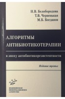 Алгоритмы антибиотикотерапии в эпоху антибиотикорезистентности. Белобородова Н.В.