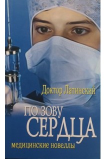 По зову сердца. Медицинские новеллы. Доктор Латинский