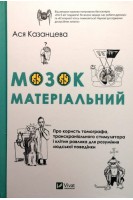 Мозок матеріальний. Про користь томографа транскраніального стимулятора і клітин равлика для розуміння людської поведінки. Казанцева Ася