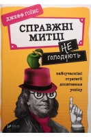 Справжні митці не голодують: найсучасніші стратегії досягнення успіху. Джефф Гоїнс
