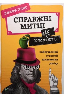 Справжні митці не голодують: найсучасніші стратегії досягнення успіху. Джефф Гоїнс