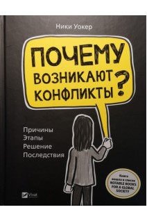 Почему возникают конфликты? Причины. Этапы. Решение. Последствия. Ники Уокер